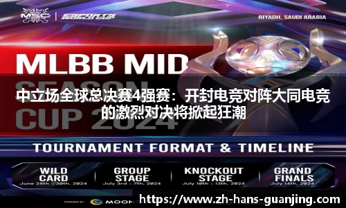 中立场全球总决赛4强赛:开封电竞对阵大同电竞的激烈对决将掀起狂潮