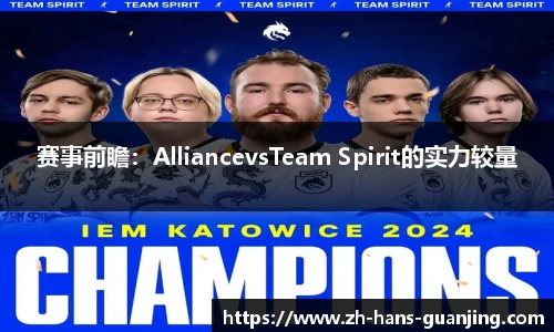 赛事前瞻:AlliancevsTeam Spirit的实力较量