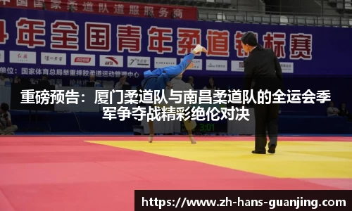重磅预告:厦门柔道队与南昌柔道队的全运会季军争夺战精彩绝伦对决