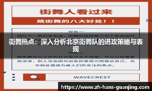 街舞热点:深入分析北京街舞队的进攻策略与表现