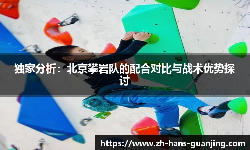独家分析:北京攀岩队的配合对比与战术优势探讨