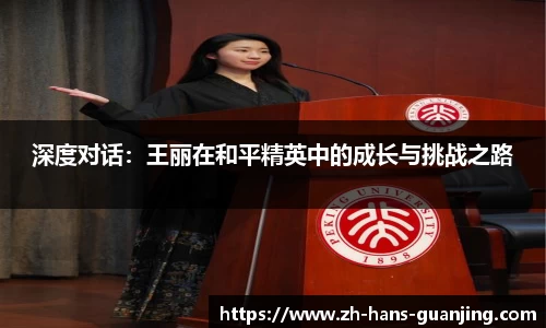 深度对话:王丽在和平精英中的成长与挑战之路
