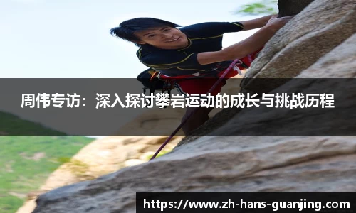 周伟专访:深入探讨攀岩运动的成长与挑战历程