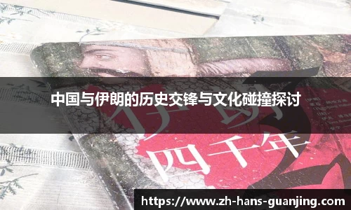 中国与伊朗的历史交锋与文化碰撞探讨