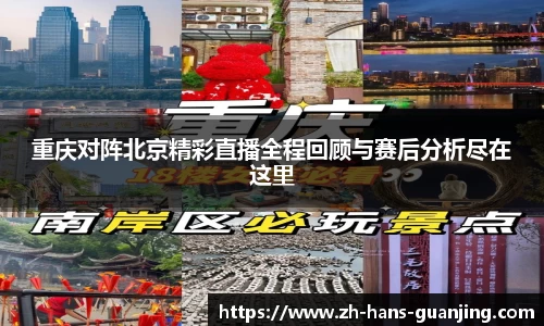 重庆对阵北京精彩直播全程回顾与赛后分析尽在这里