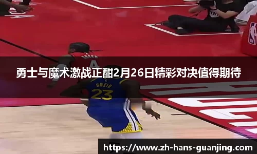 勇士与魔术激战正酣2月26日精彩对决值得期待