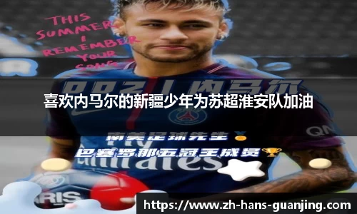 喜欢内马尔的新疆少年为苏超淮安队加油